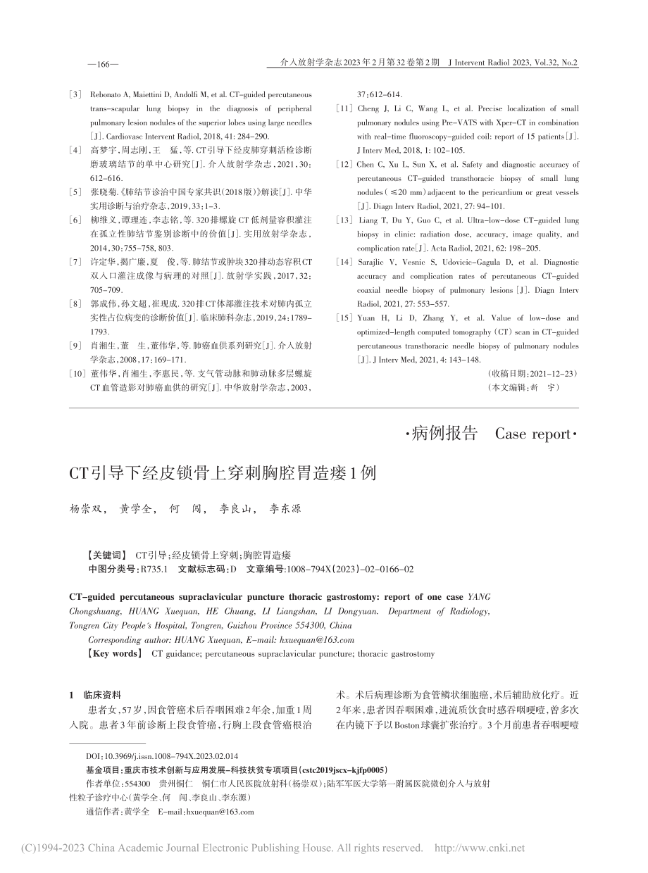 CT引导下经皮锁骨上穿刺胸腔胃造瘘1例_杨崇双.pdf_第1页