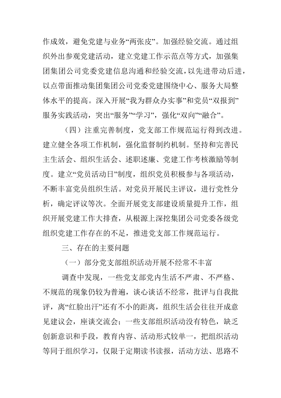 集团公司基层党组织建设调研报告_1.docx_第3页