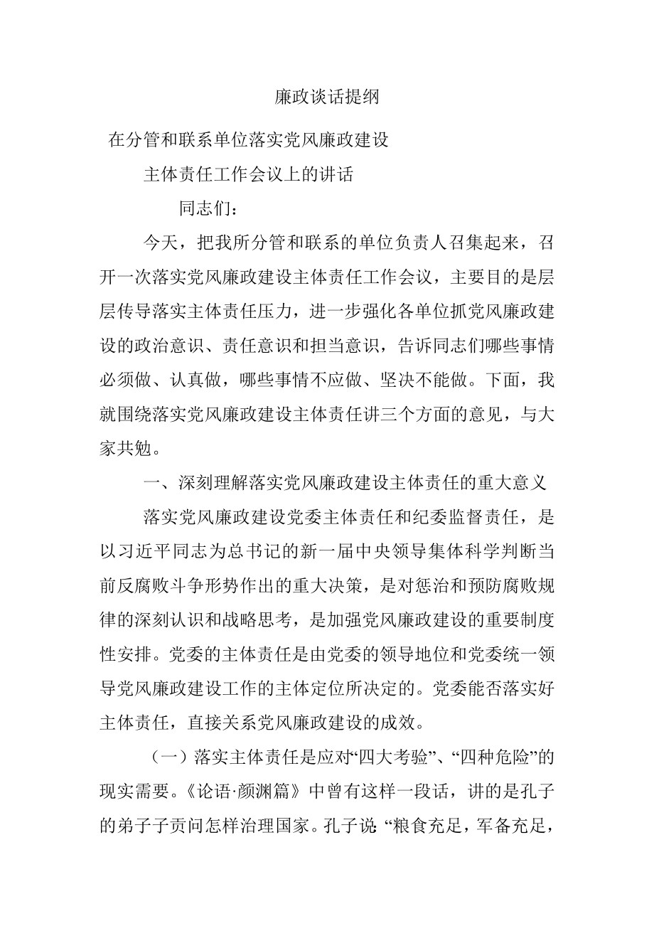 廉政谈话提纲.docx_第1页