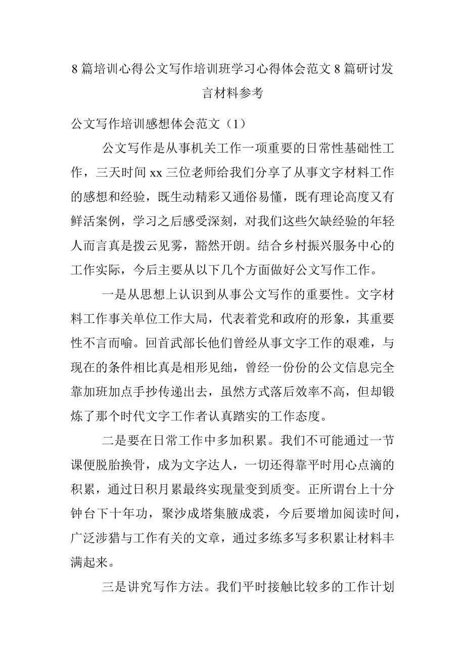 8篇培训心得公文写作培训班学习心得体会范文8篇研讨发言材料参考.docx_第1页