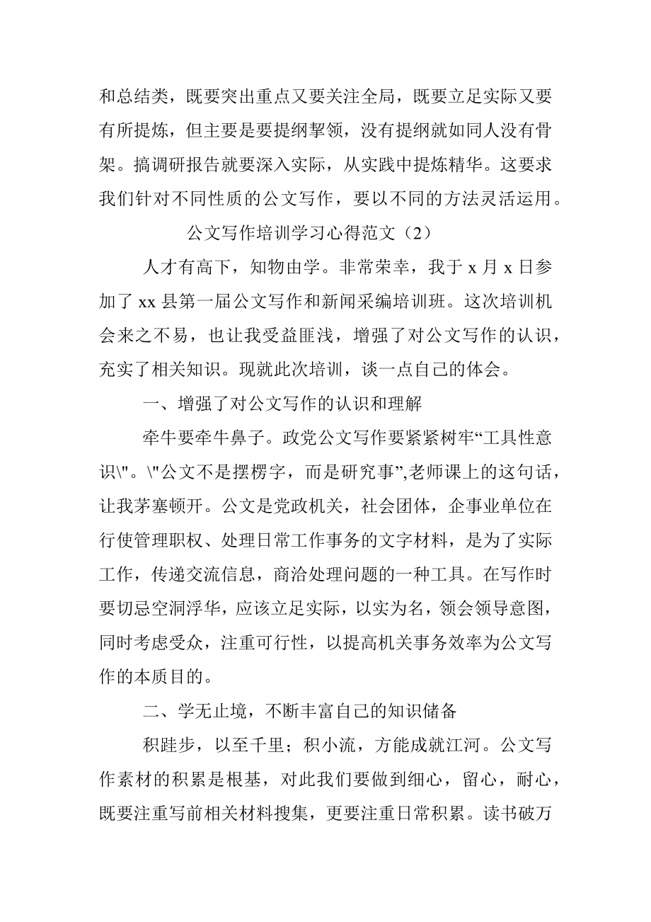 8篇培训心得公文写作培训班学习心得体会范文8篇研讨发言材料参考.docx_第2页