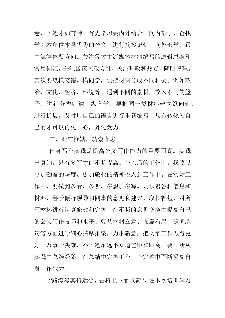 8篇培训心得公文写作培训班学习心得体会范文8篇研讨发言材料参考.docx_第3页