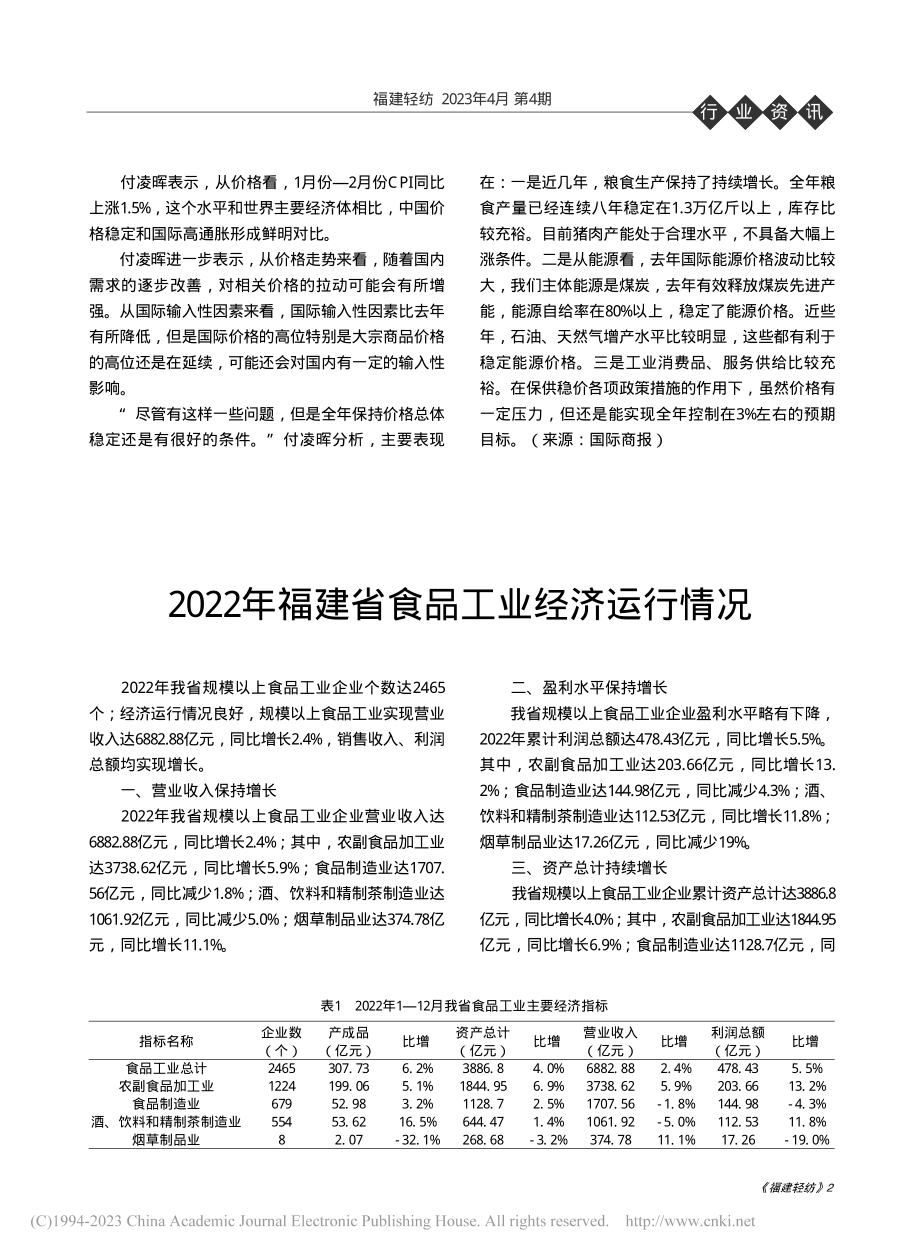 2022年福建省食品工业经济运行情况_林辉.pdf_第1页