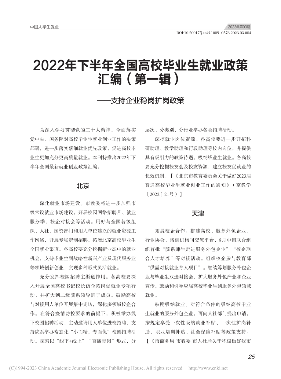 2022年下半年全国高校毕...）——支持企业稳岗扩岗政策.pdf_第1页