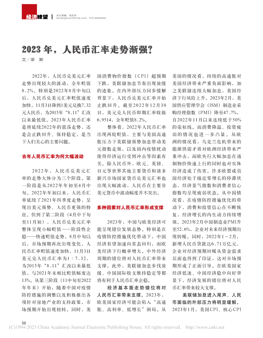 2023年人民币汇率走势渐强？_梁斯.pdf_第1页