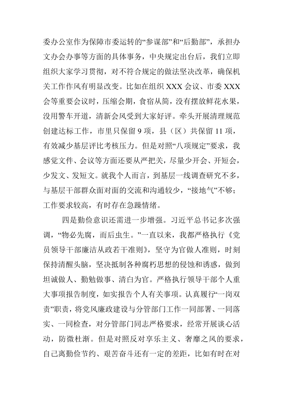 在市委常委民主生活会上的发言提纲.docx_第3页