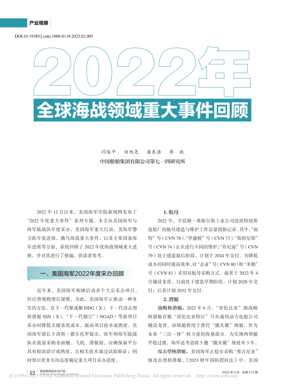 2022年全球海战领域重大事件回顾_闫俊平.pdf_第1页