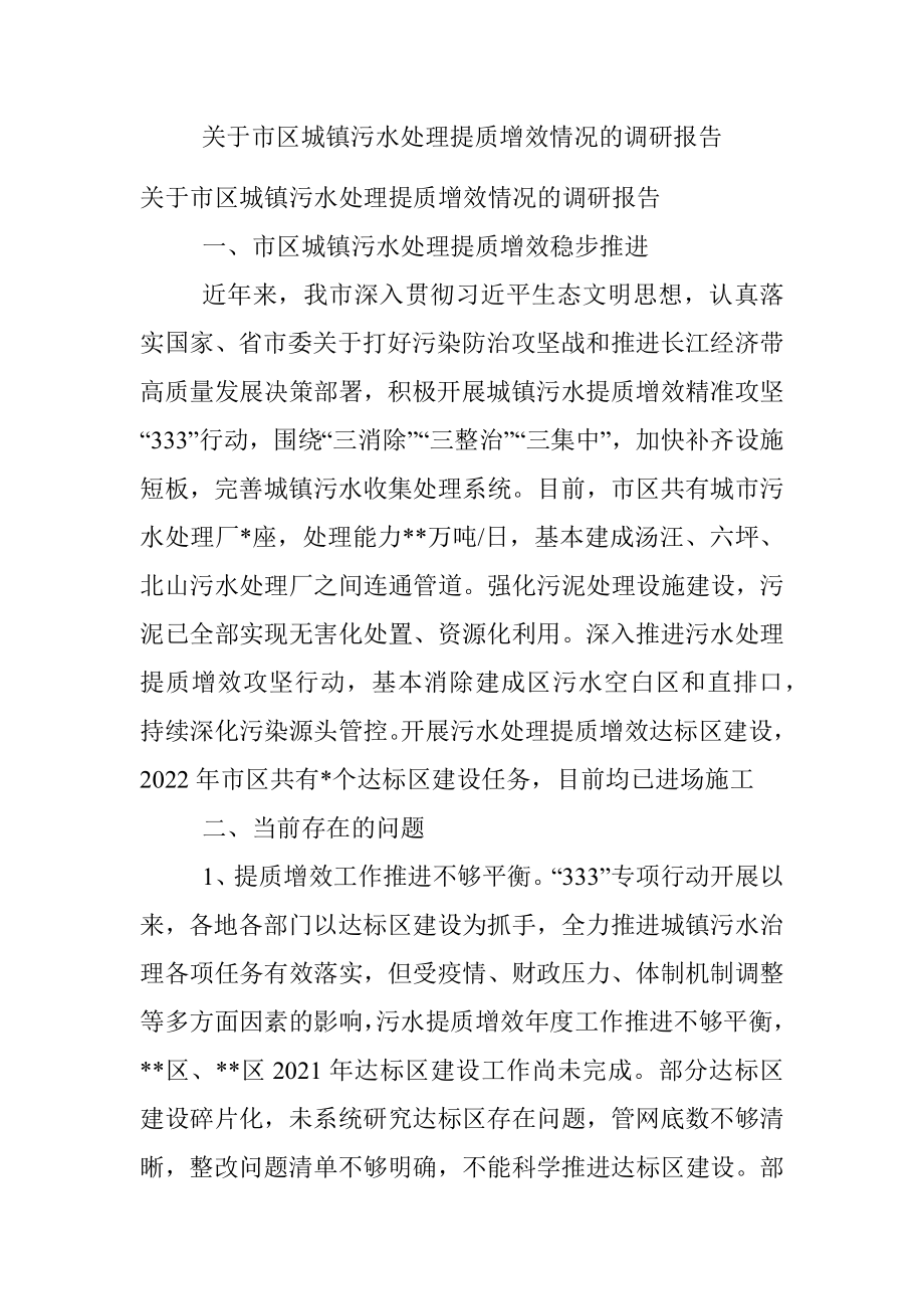 关于市区城镇污水处理提质增效情况的调研报告.docx_第1页