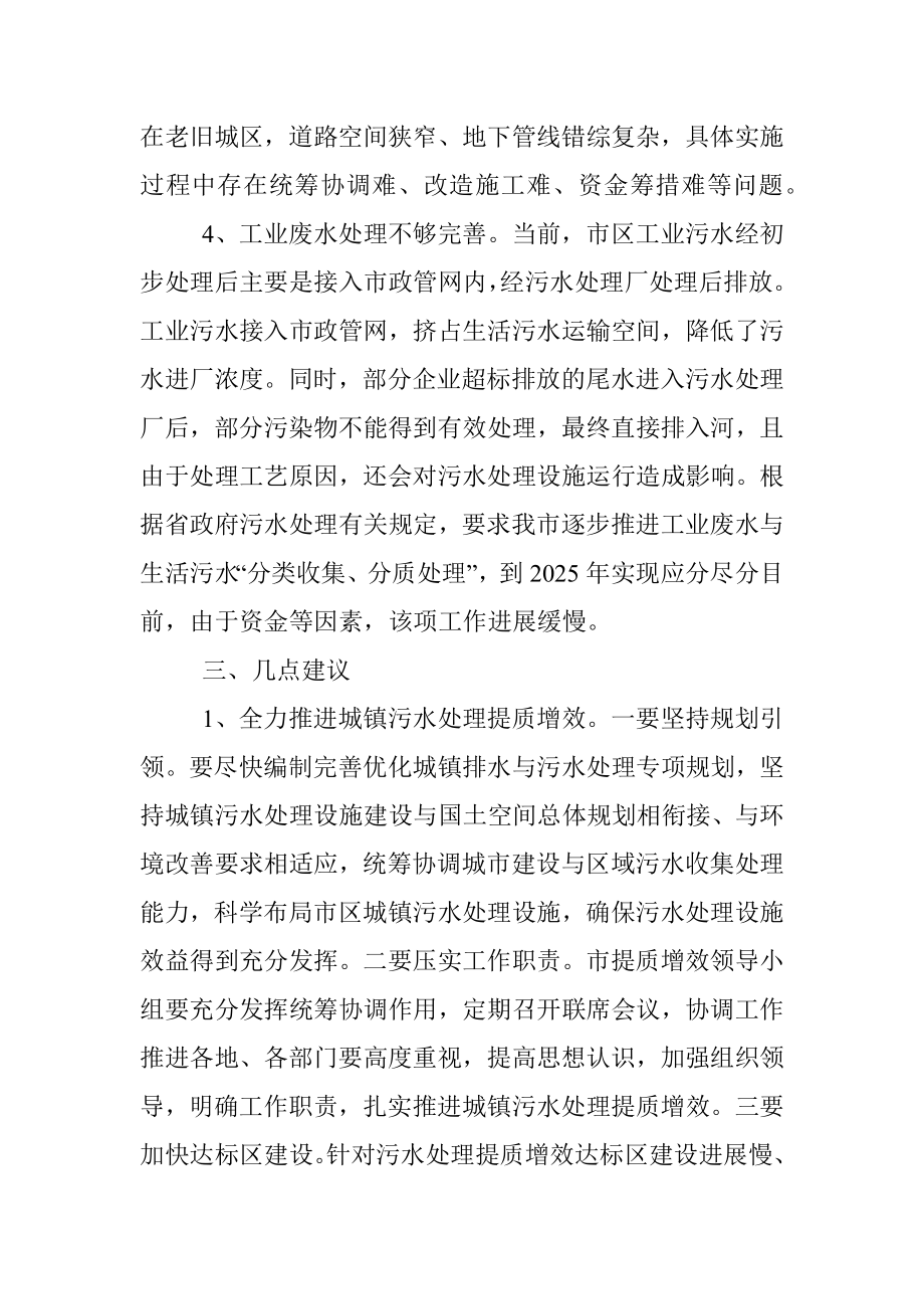 关于市区城镇污水处理提质增效情况的调研报告.docx_第3页