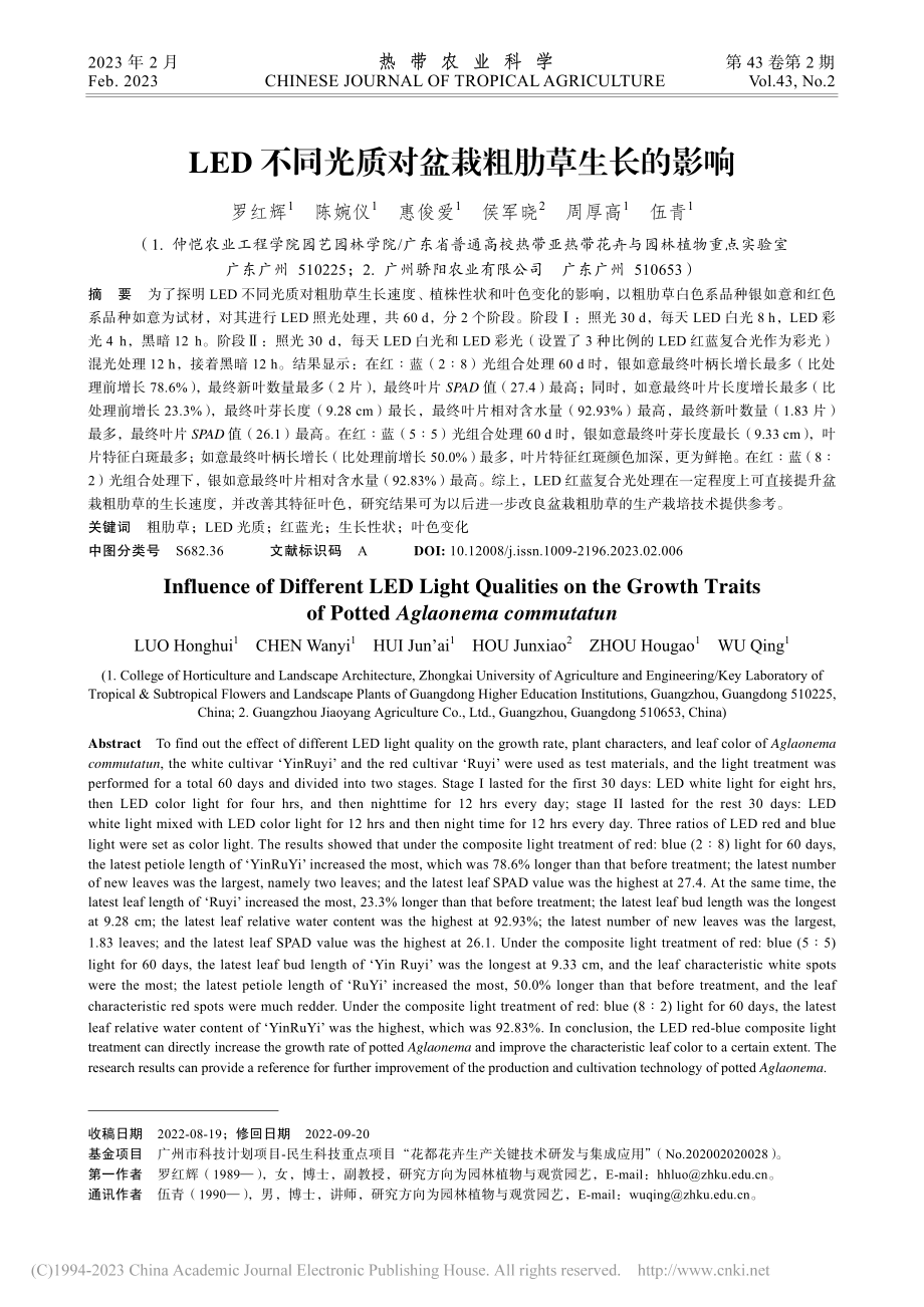 LED不同光质对盆栽粗肋草生长的影响_罗红辉.pdf_第1页