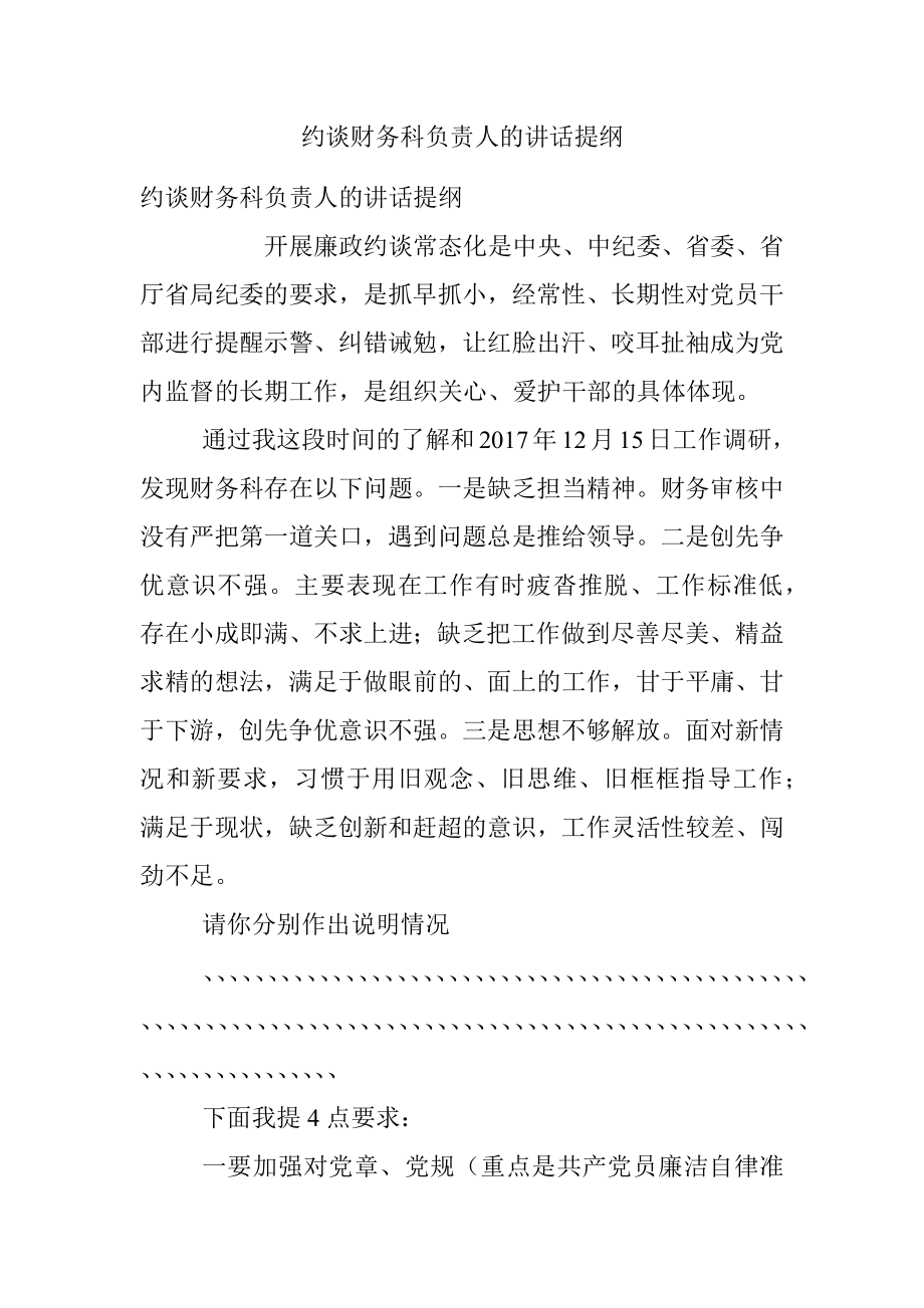 约谈财务科负责人的讲话提纲.docx_第1页