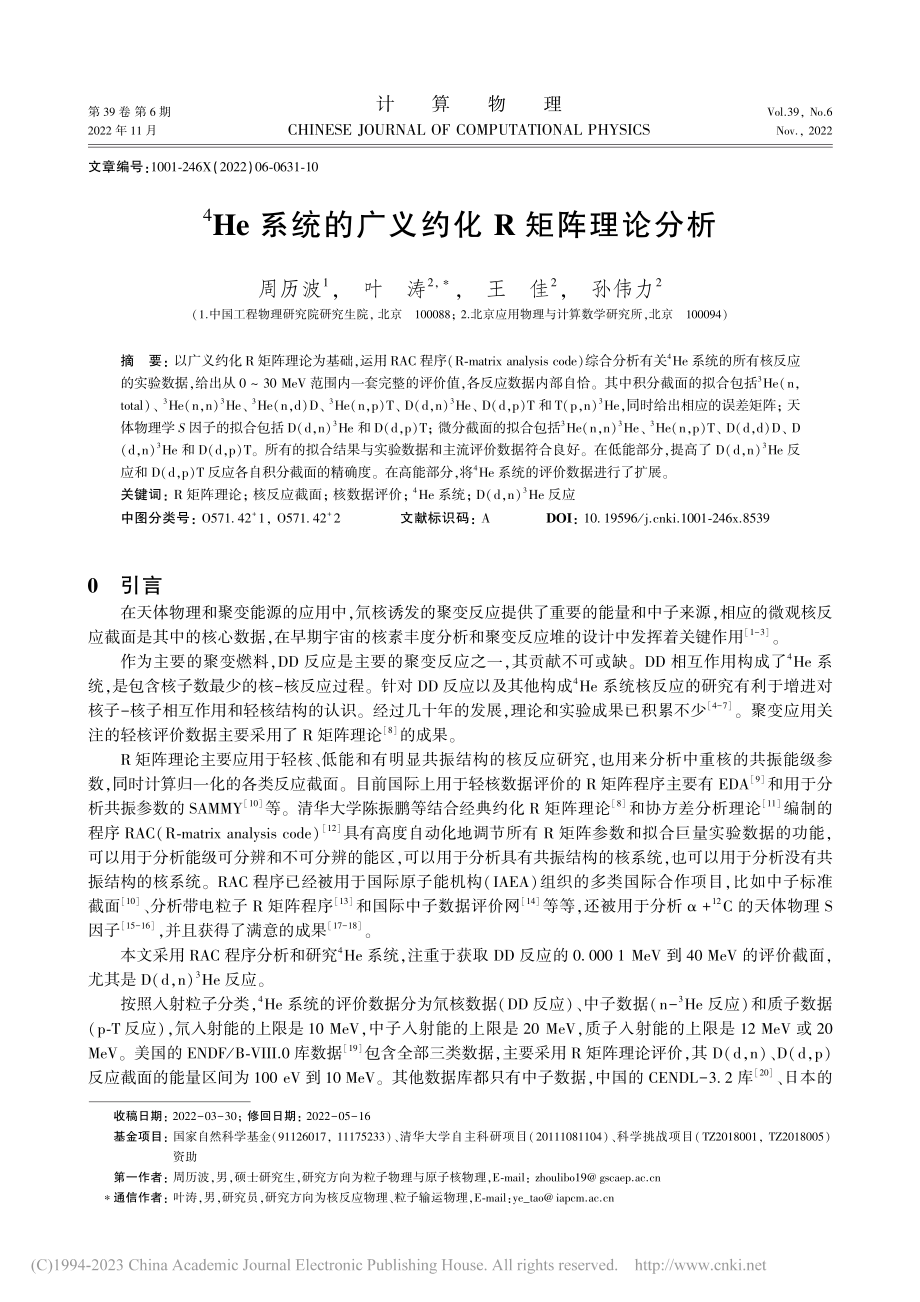 -4He系统的广义约化R矩阵理论分析_周历波.pdf_第1页