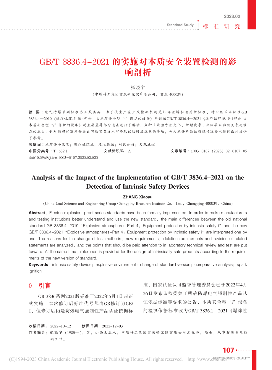 GB_T_3836.4-2...本质安全装置检测的影响剖析_张晓宇.pdf_第1页