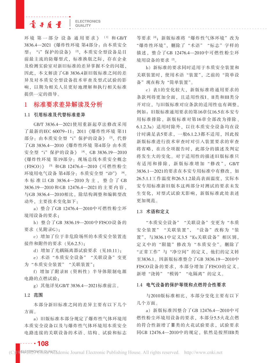 GB_T_3836.4-2...本质安全装置检测的影响剖析_张晓宇.pdf_第2页