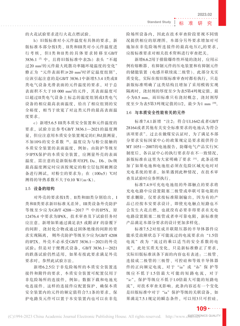 GB_T_3836.4-2...本质安全装置检测的影响剖析_张晓宇.pdf_第3页