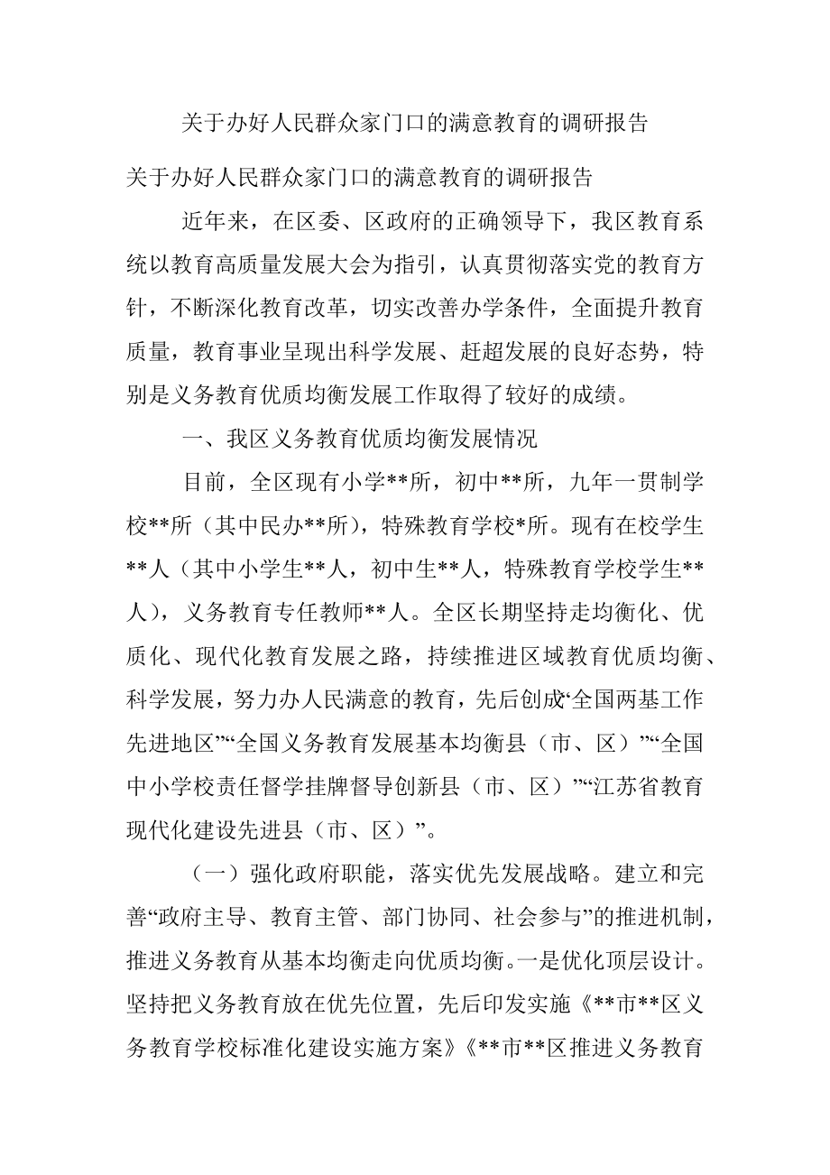 关于办好人民群众家门口的满意教育的调研报告.docx_第1页