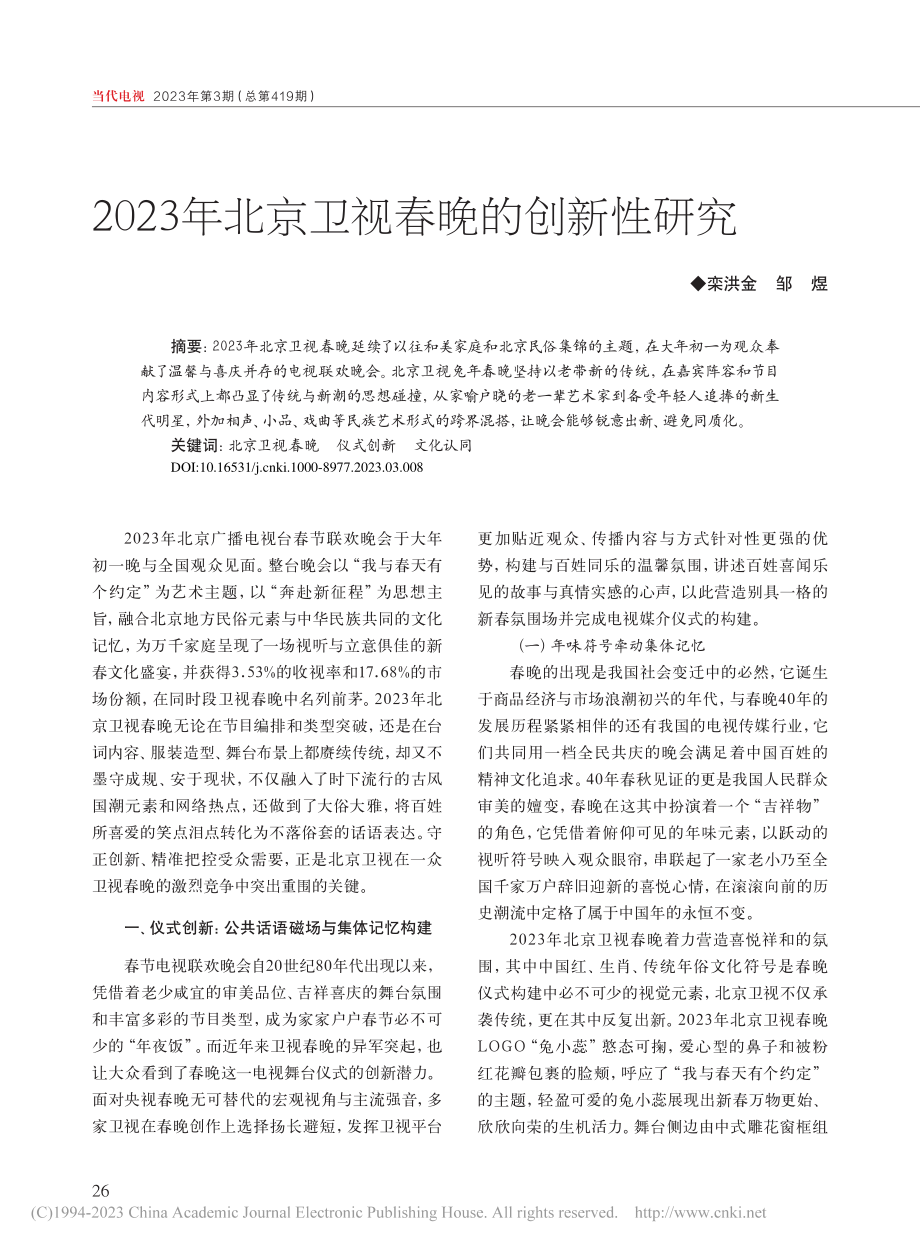 2023年北京卫视春晚的创新性研究_栾洪金.pdf_第1页