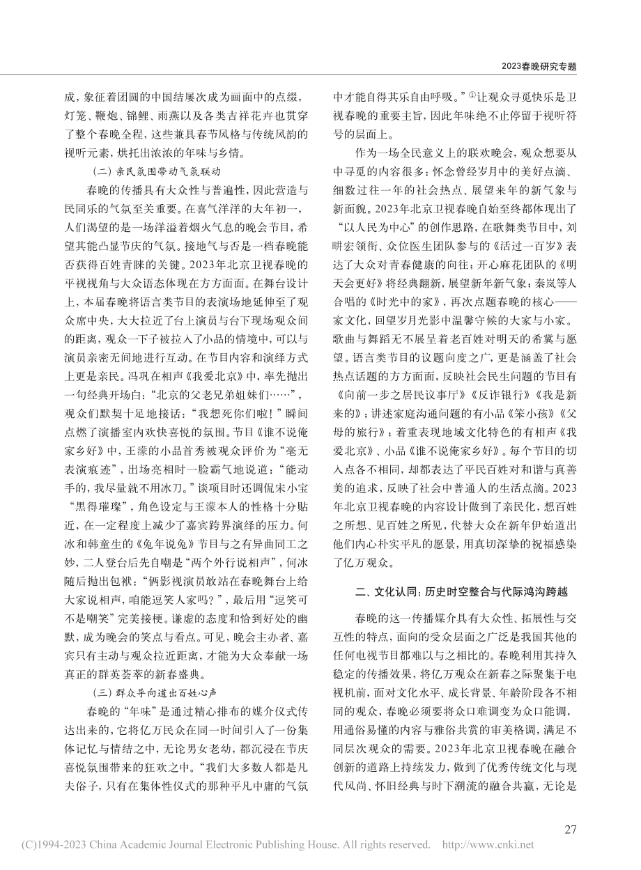 2023年北京卫视春晚的创新性研究_栾洪金.pdf_第2页