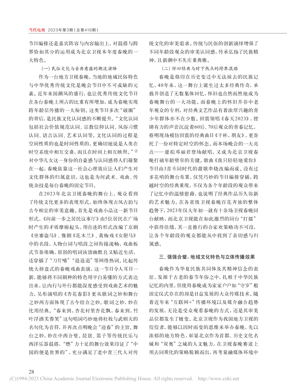 2023年北京卫视春晚的创新性研究_栾洪金.pdf_第3页