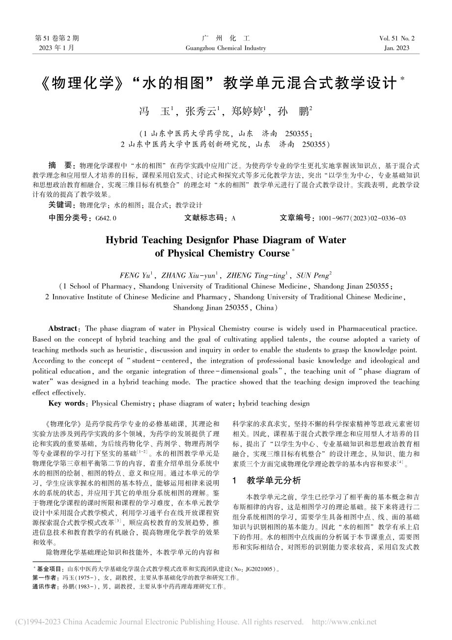 《物理化学》“水的相图”教学单元混合式教学设计_冯玉.pdf_第1页