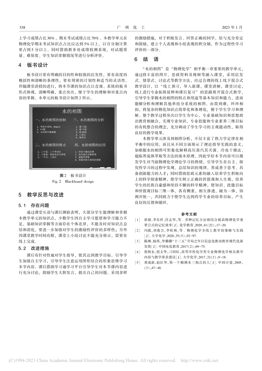 《物理化学》“水的相图”教学单元混合式教学设计_冯玉.pdf_第3页