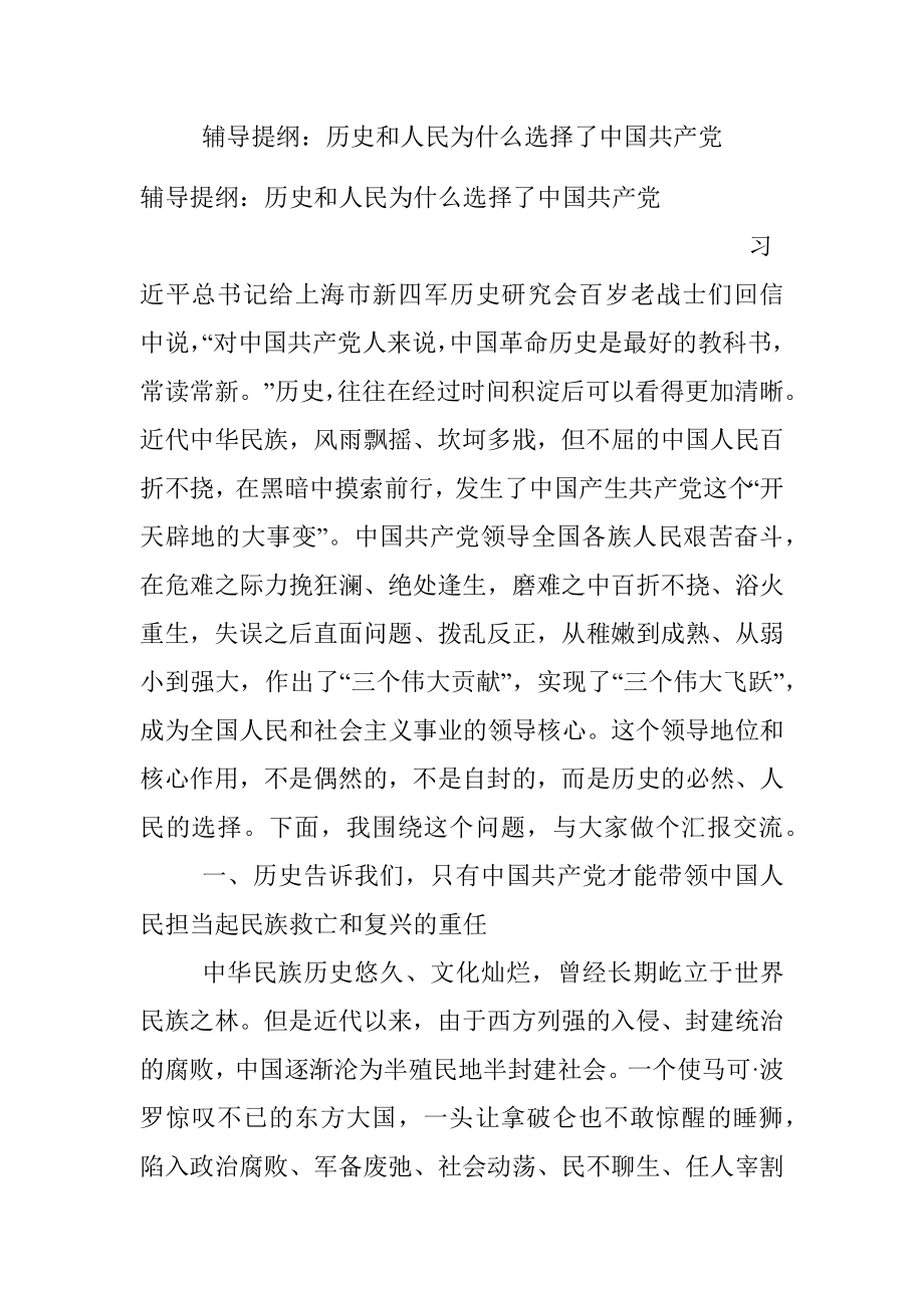 辅导提纲：历史和人民为什么选择了中国共产党.docx_第1页