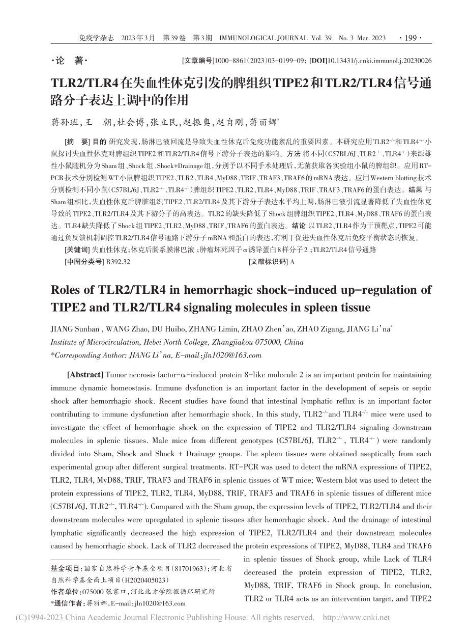 TLR2_TLR4在失血性...号通路分子表达上调中的作用_蒋孙班.pdf_第1页