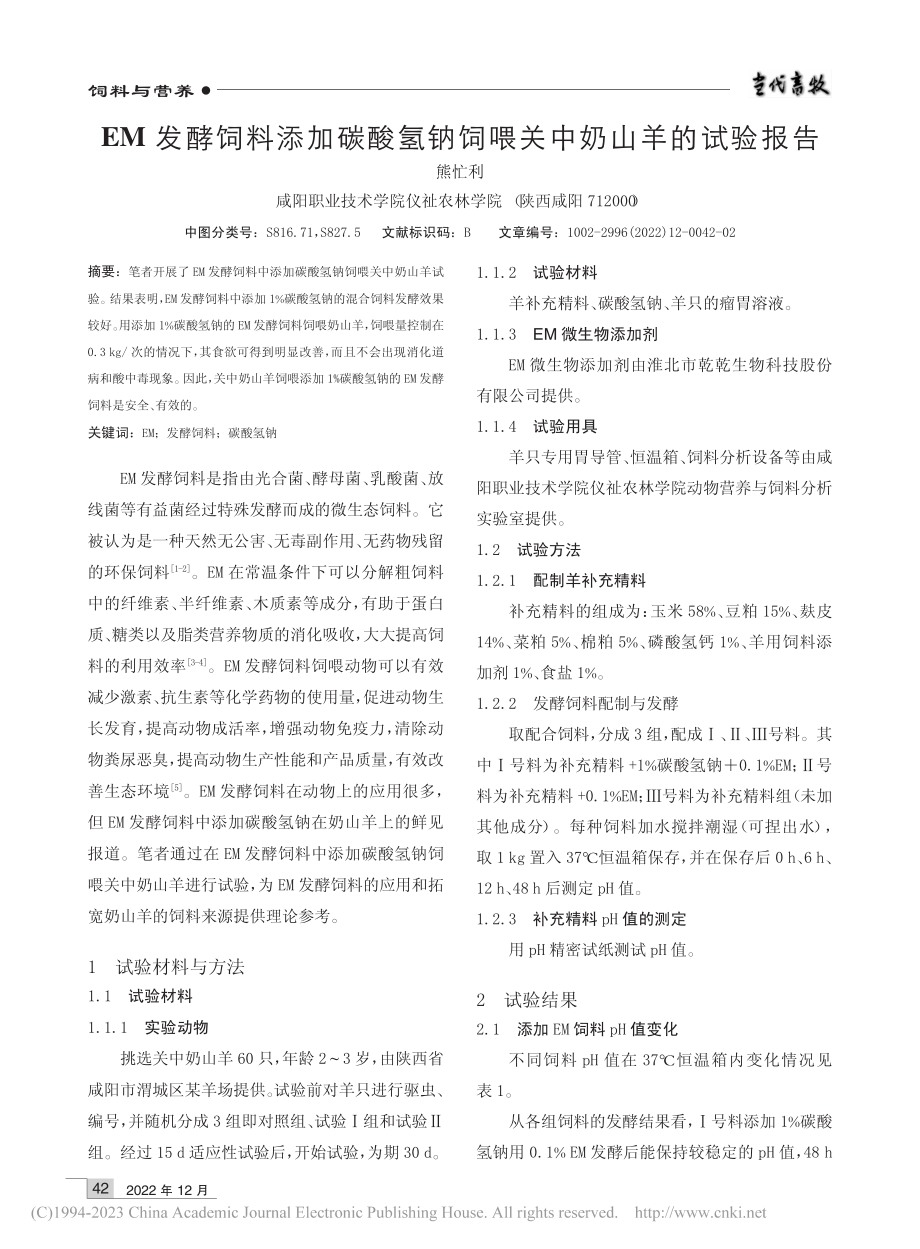 EM发酵饲料添加碳酸氢钠饲喂关中奶山羊的试验报告_熊忙利.pdf_第1页