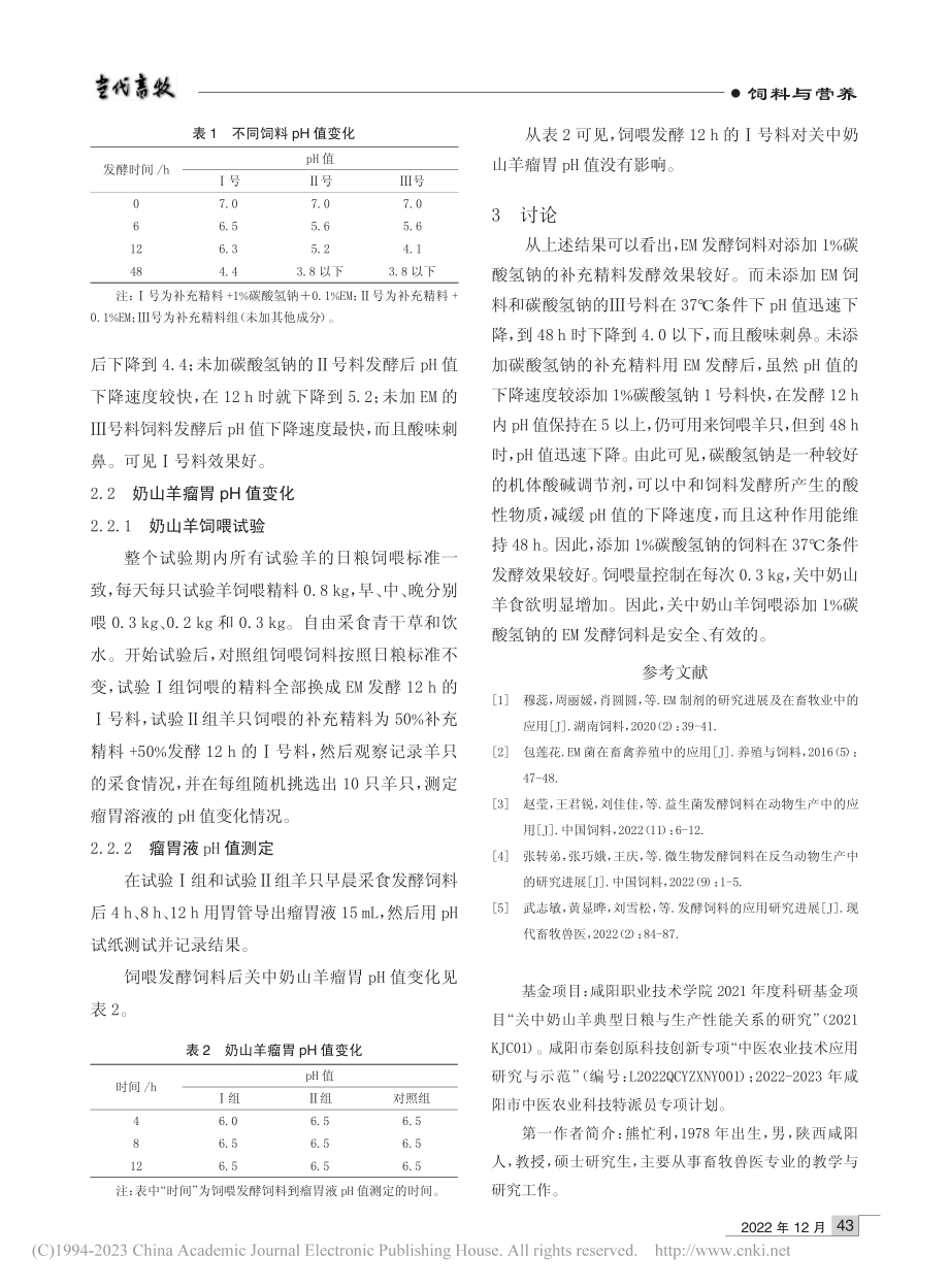 EM发酵饲料添加碳酸氢钠饲喂关中奶山羊的试验报告_熊忙利.pdf_第2页