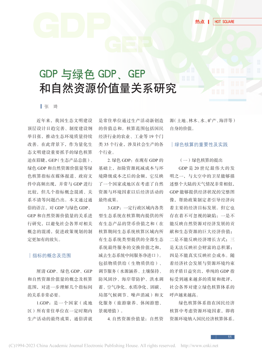 GDP与绿色GDP、GEP和自然资源价值量关系研究_张琦.pdf_第1页