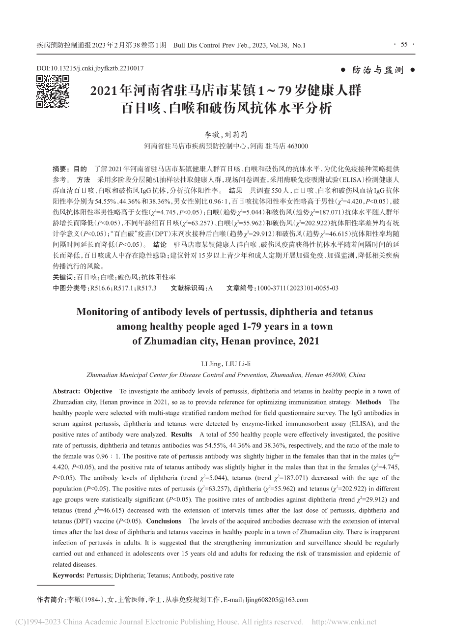 2021年河南省驻马店市某...、白喉和破伤风抗体水平分析_李敬.pdf_第1页