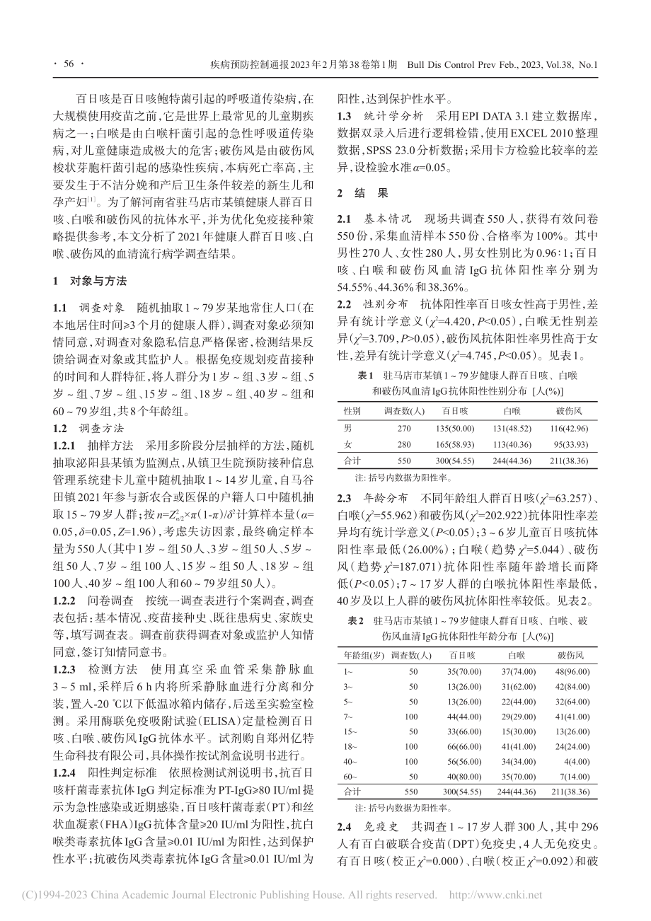 2021年河南省驻马店市某...、白喉和破伤风抗体水平分析_李敬.pdf_第2页