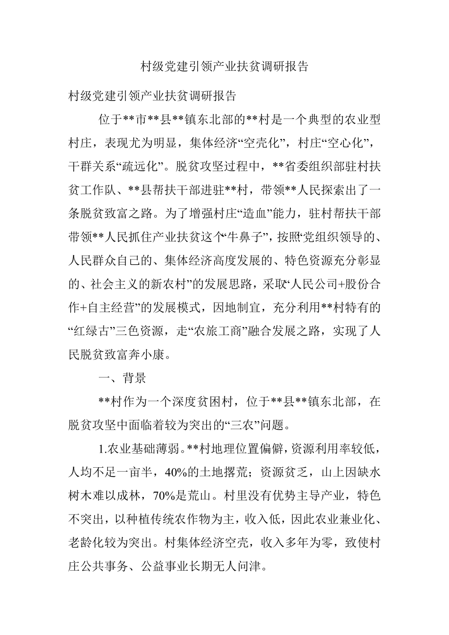 村级党建引领产业扶贫调研报告.docx_第1页