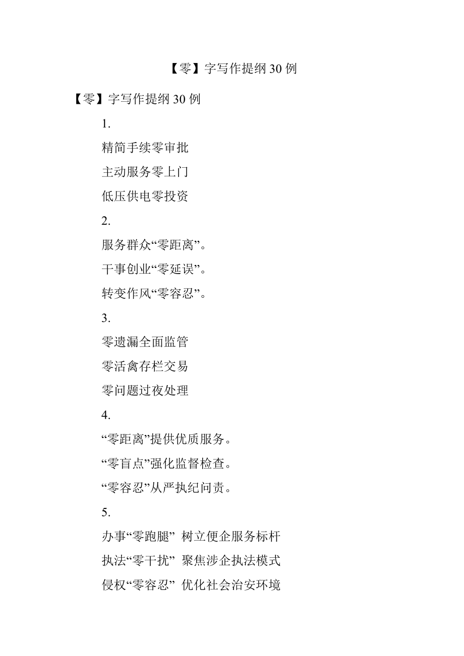 【零】字写作提纲30例.docx_第1页