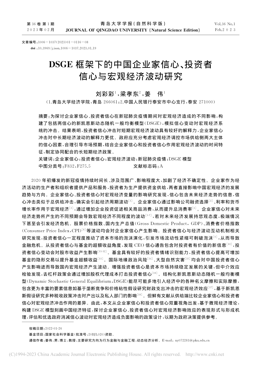 DSGE框架下的中国企业家...资者信心与宏观经济波动研究_刘彩彩.pdf_第1页