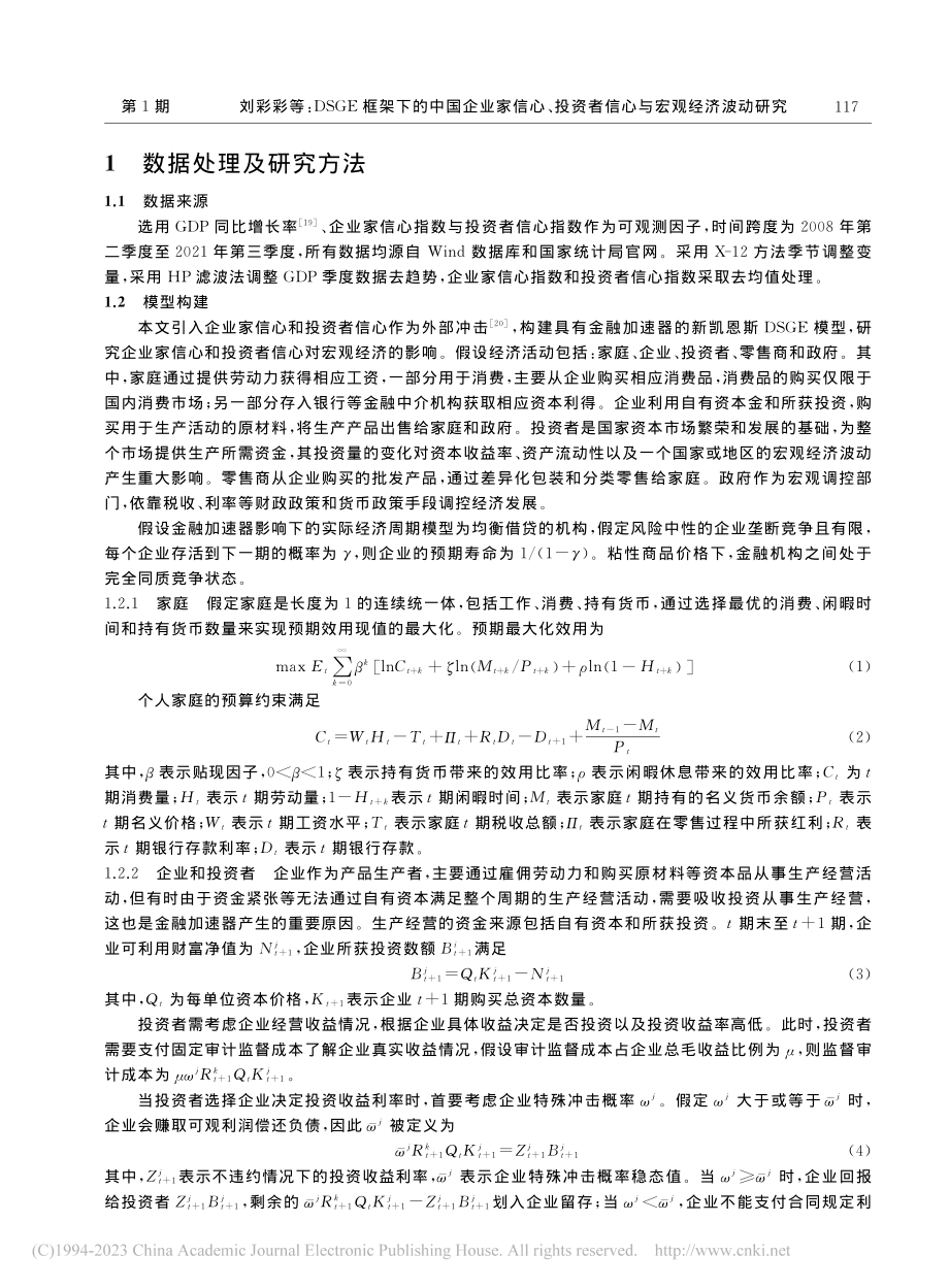 DSGE框架下的中国企业家...资者信心与宏观经济波动研究_刘彩彩.pdf_第2页