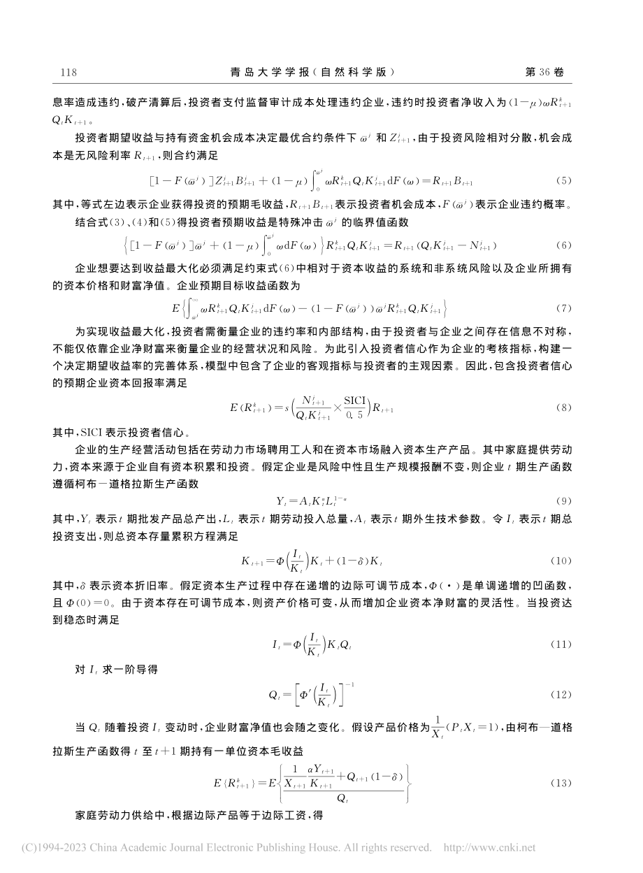 DSGE框架下的中国企业家...资者信心与宏观经济波动研究_刘彩彩.pdf_第3页