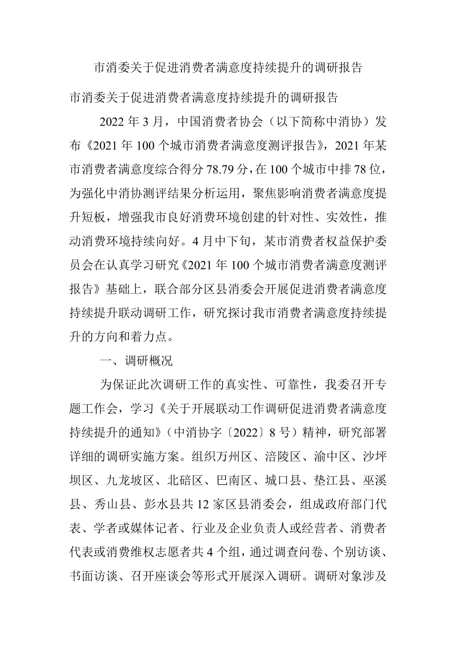 市消委关于促进消费者满意度持续提升的调研报告.docx_第1页