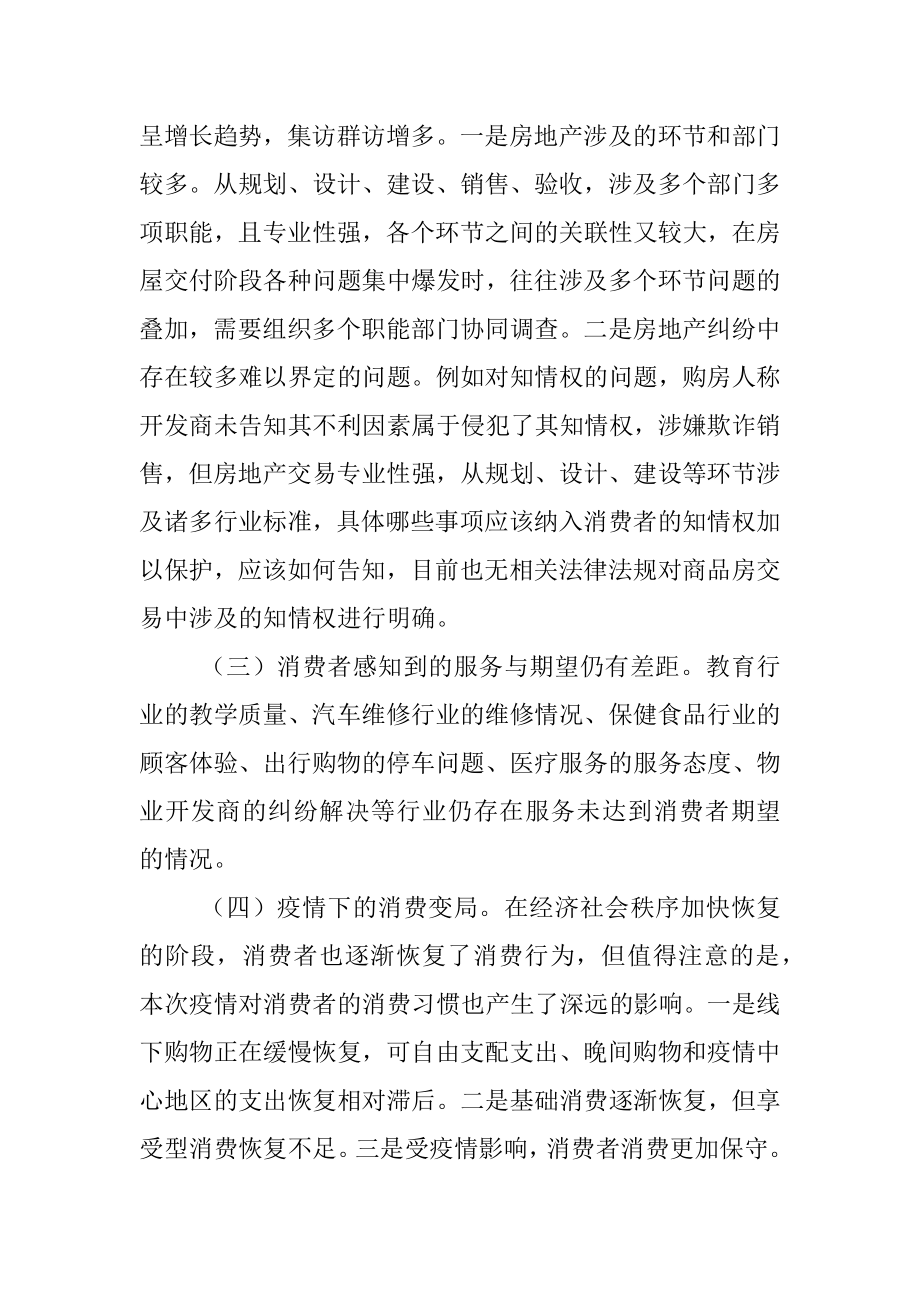 市消委关于促进消费者满意度持续提升的调研报告.docx_第3页