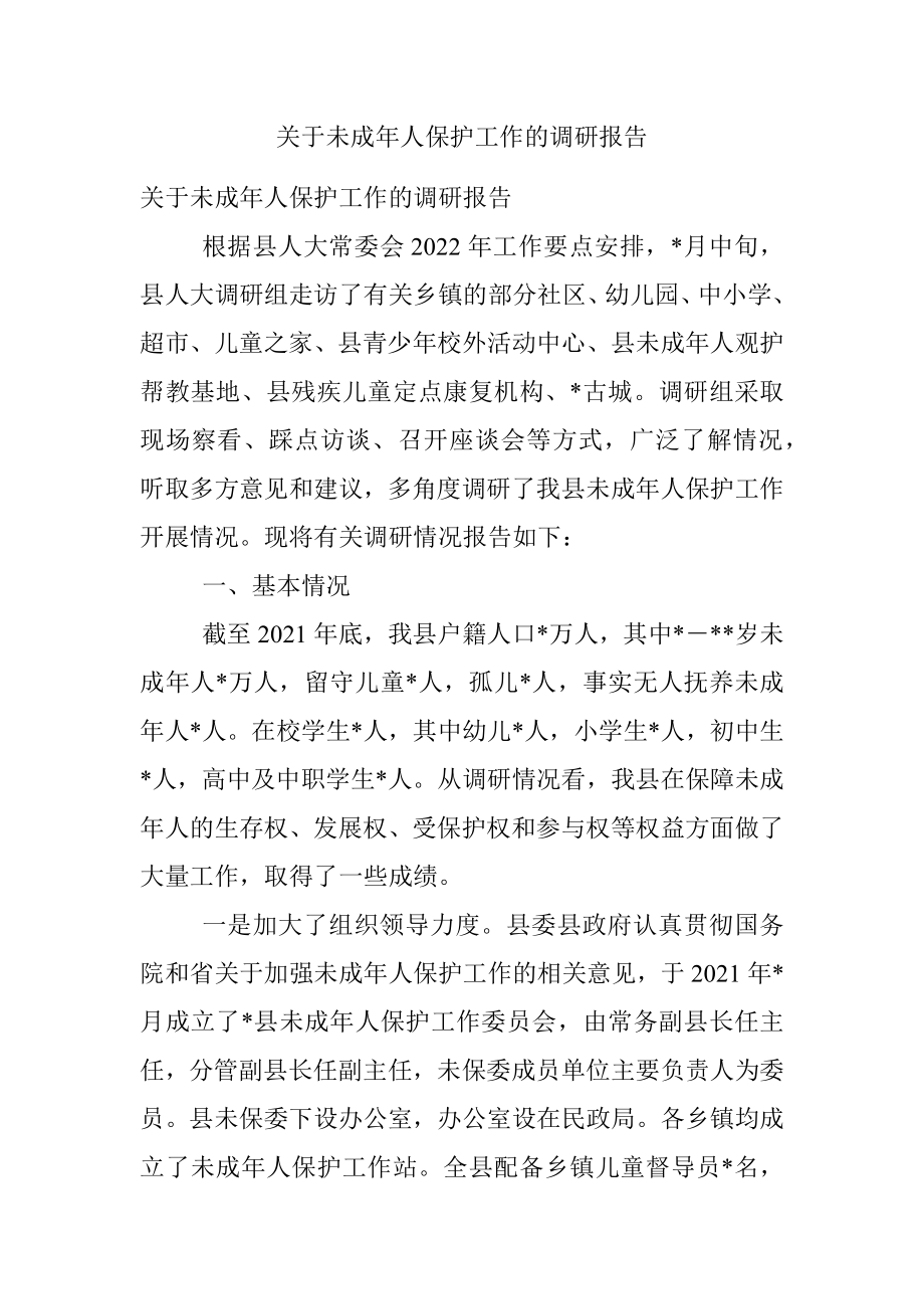 关于未成年人保护工作的调研报告.docx_第1页