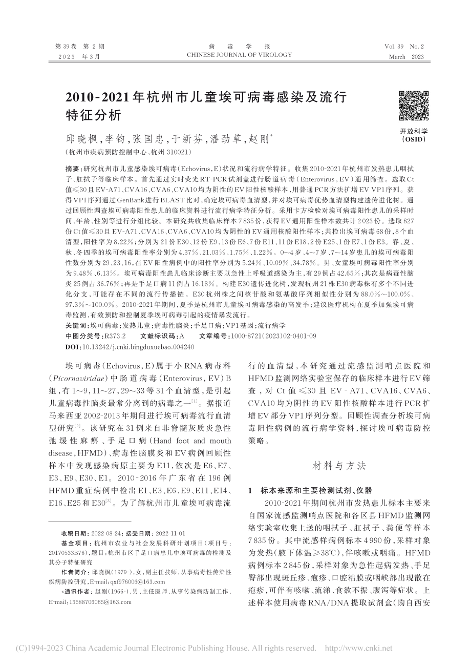 2010-2021年杭州市...埃可病毒感染及流行特征分析_邱晓枫.pdf_第1页