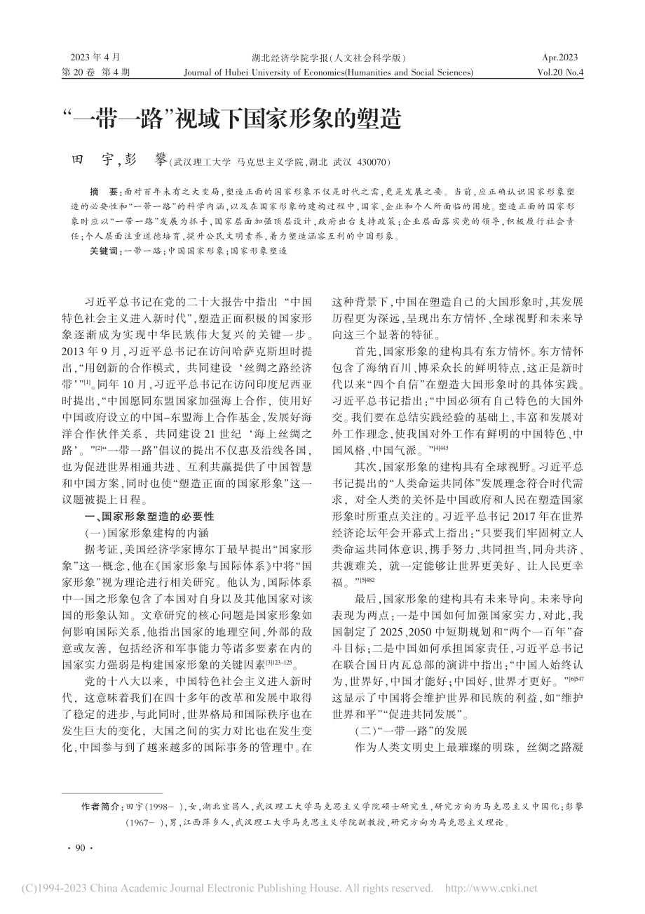 “一带一路”视域下国家形象的塑造_田宇.pdf_第1页