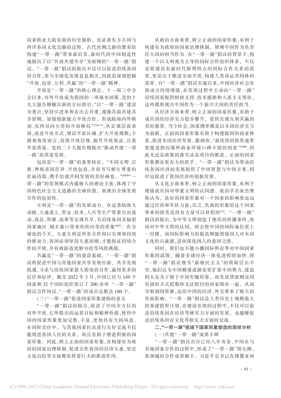 “一带一路”视域下国家形象的塑造_田宇.pdf_第2页