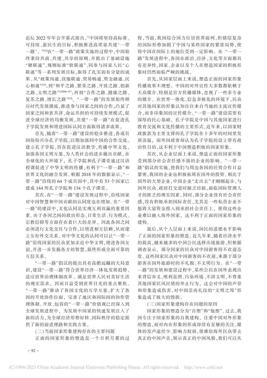 “一带一路”视域下国家形象的塑造_田宇.pdf_第3页