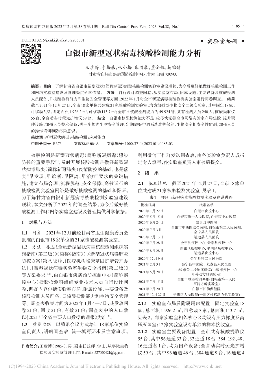 白银市新型冠状病毒核酸检测能力分析_王彦博.pdf_第1页