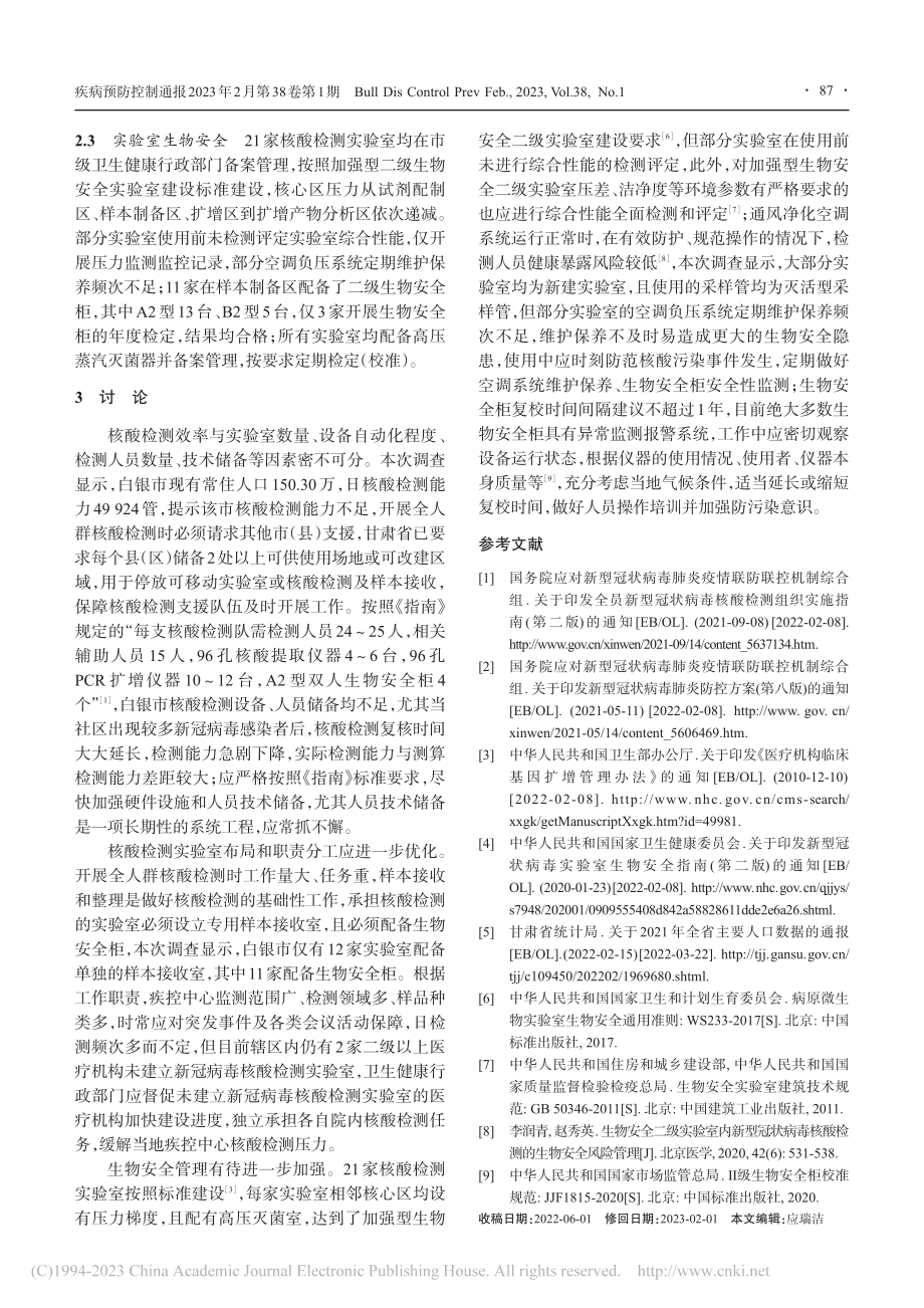 白银市新型冠状病毒核酸检测能力分析_王彦博.pdf_第3页