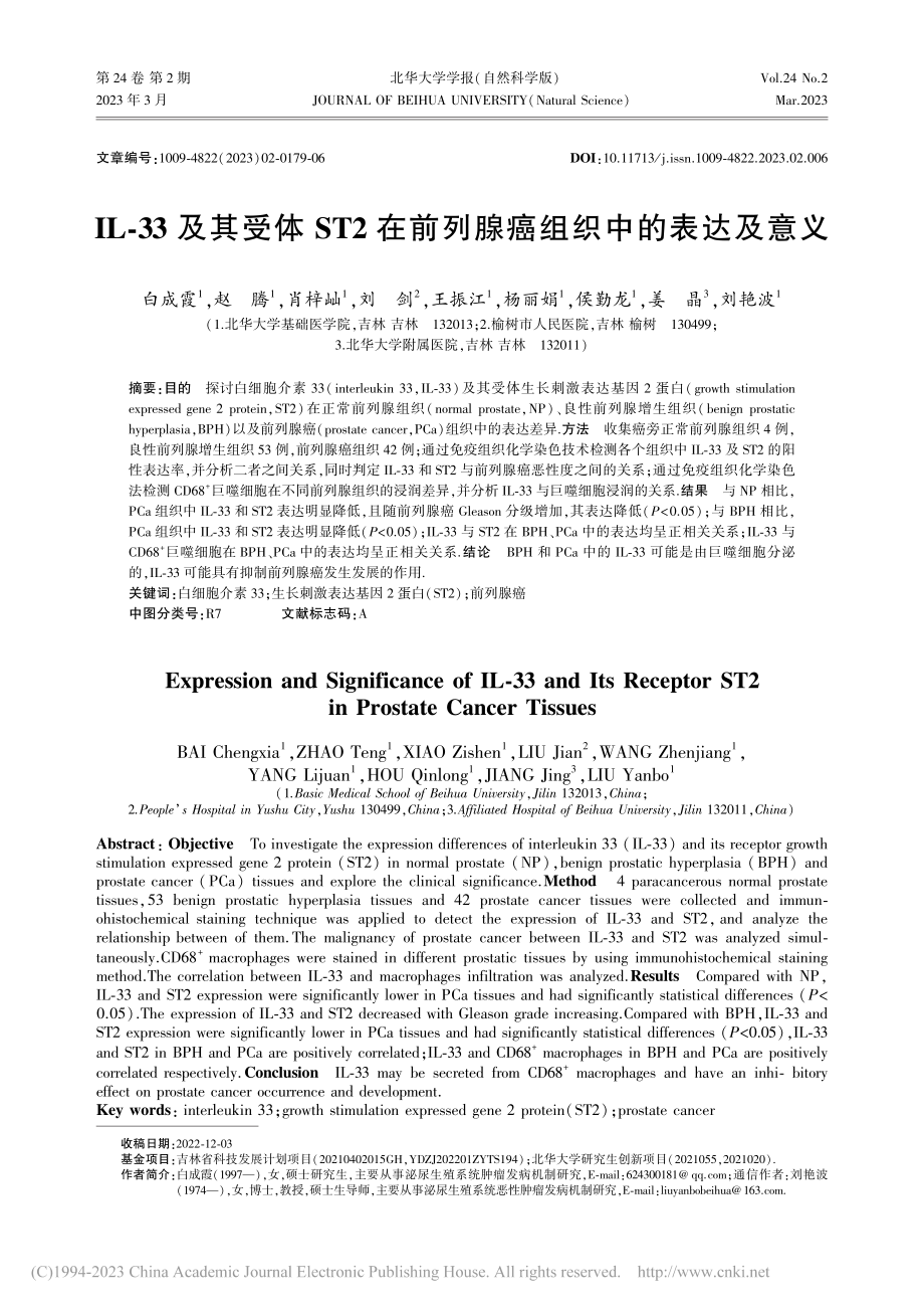 IL-33及其受体ST2在前列腺癌组织中的表达及意义_白成霞.pdf_第1页