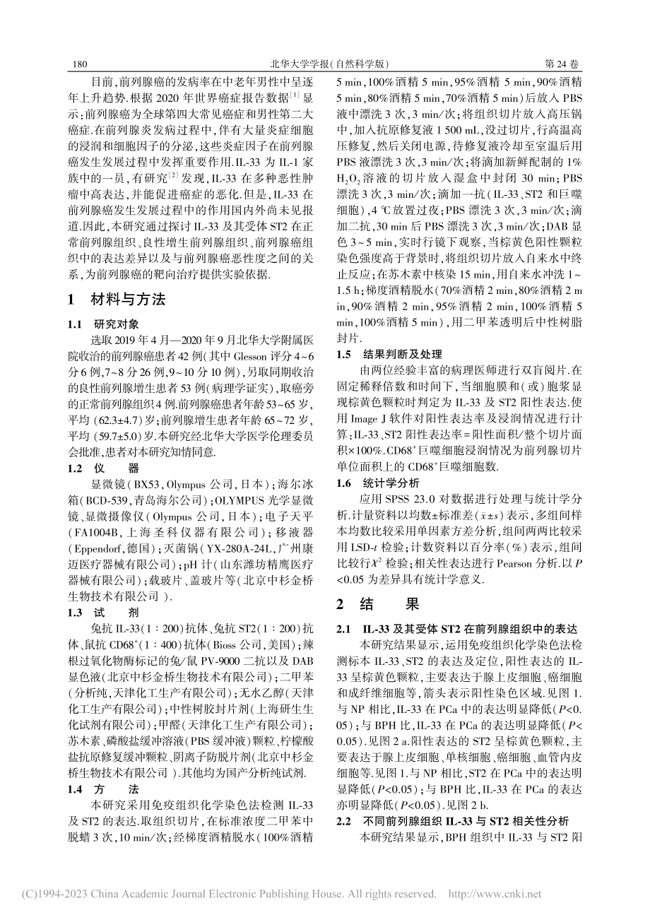 IL-33及其受体ST2在前列腺癌组织中的表达及意义_白成霞.pdf_第2页