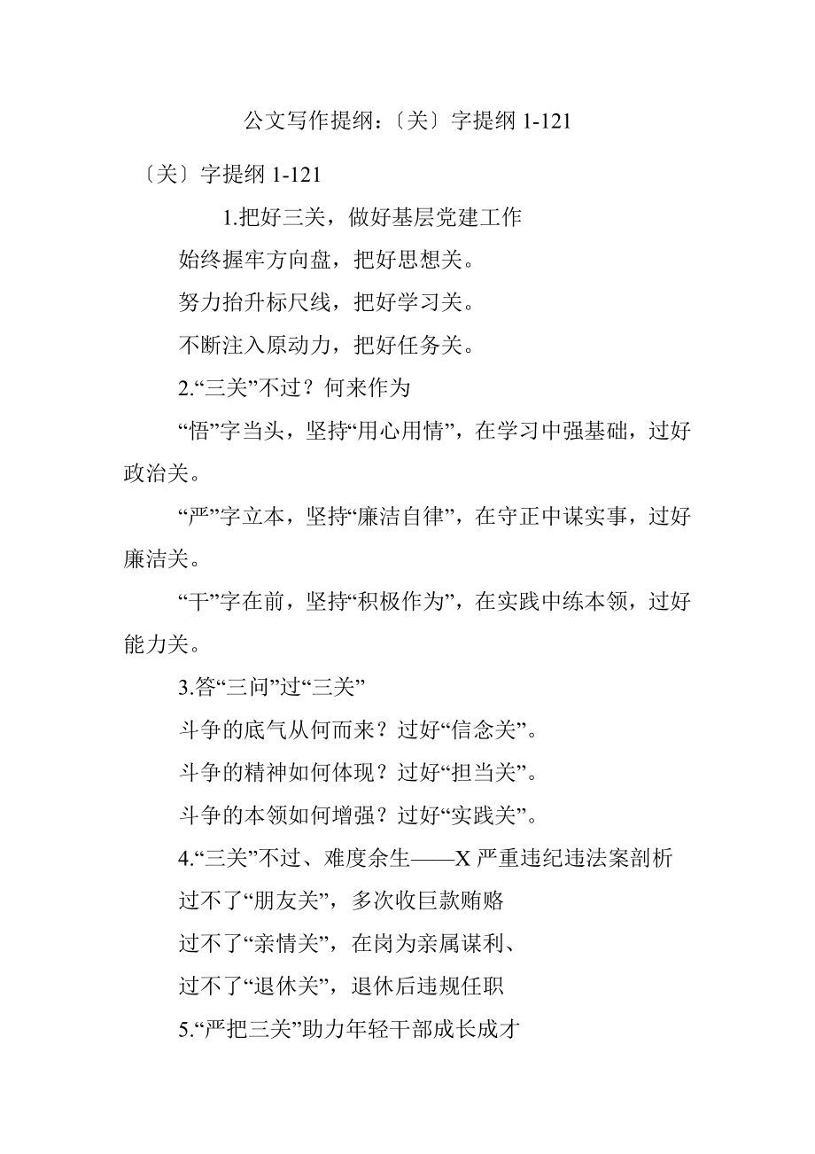 公文写作提纲：〔关〕字提纲1-121.docx_第1页