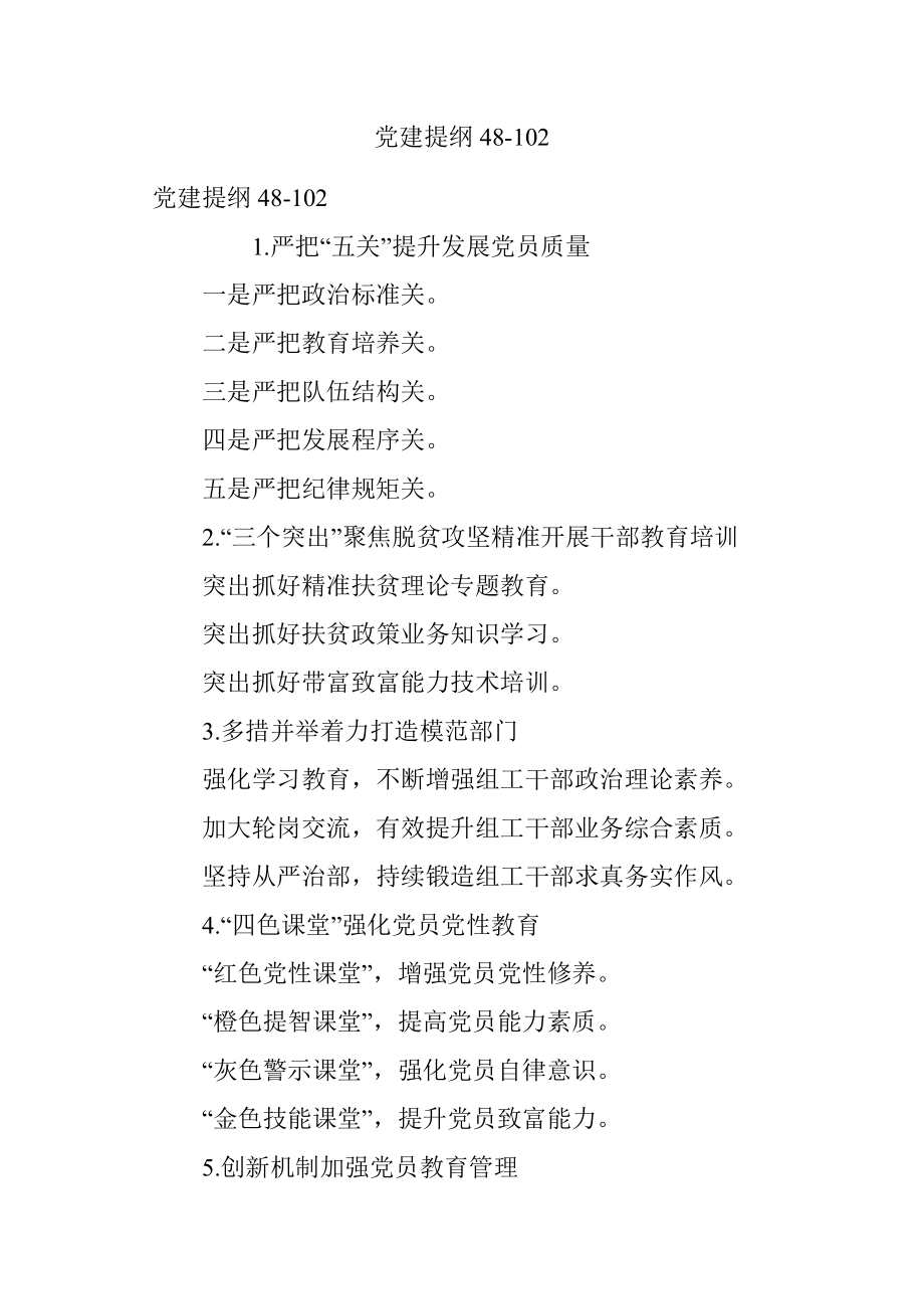 党建提纲48-102.docx_第1页